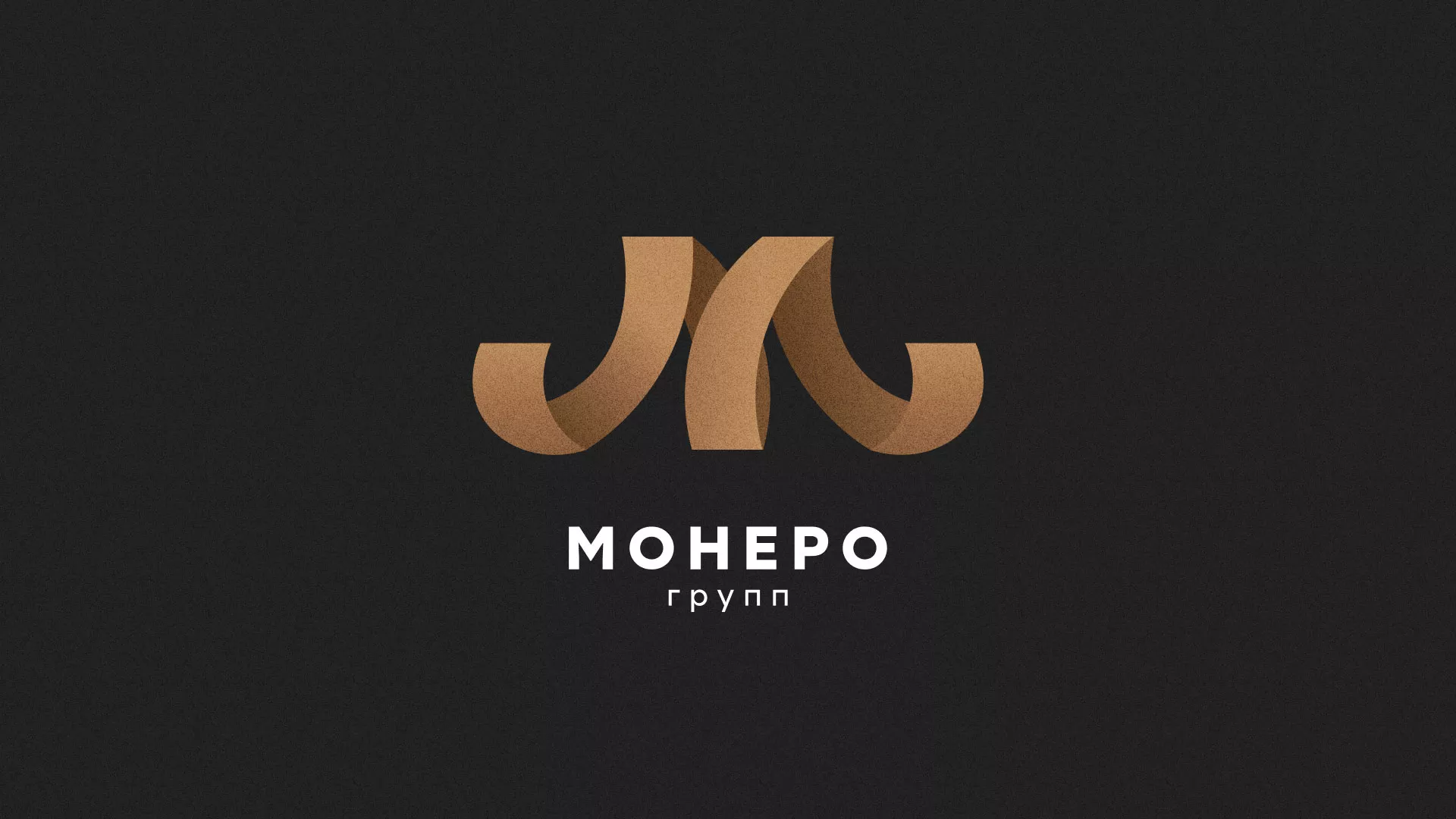 Разработка логотипа для компании «Монеро групп» в Ленинске